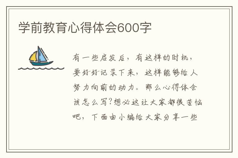 學前教育心得體會600字