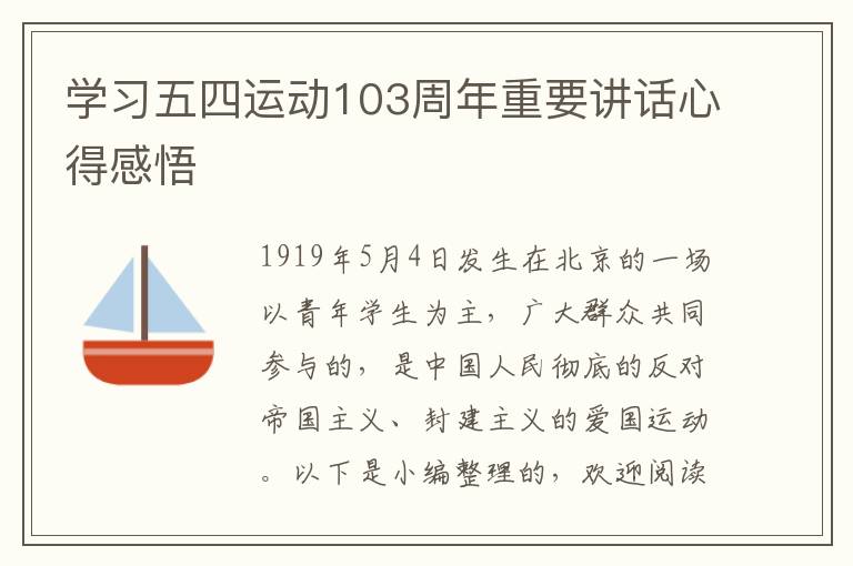 學習五四運動103周年重要講話心得感悟