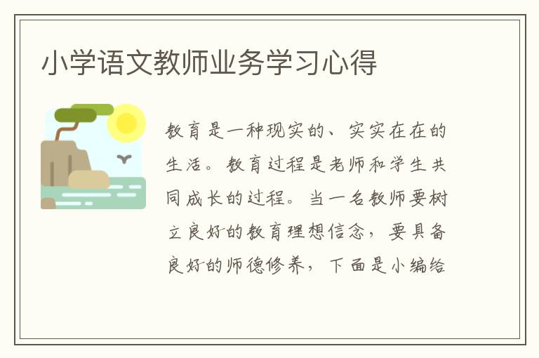 小學(xué)語文教師業(yè)務(wù)學(xué)習(xí)心得