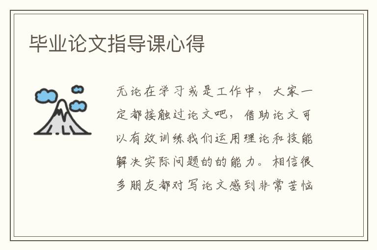 畢業(yè)論文指導課心得