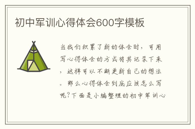 初中軍訓(xùn)心得體會(huì)600字模板