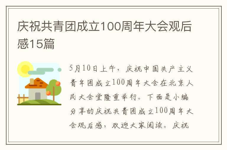 慶祝共青團成立100周年大會觀后感15篇