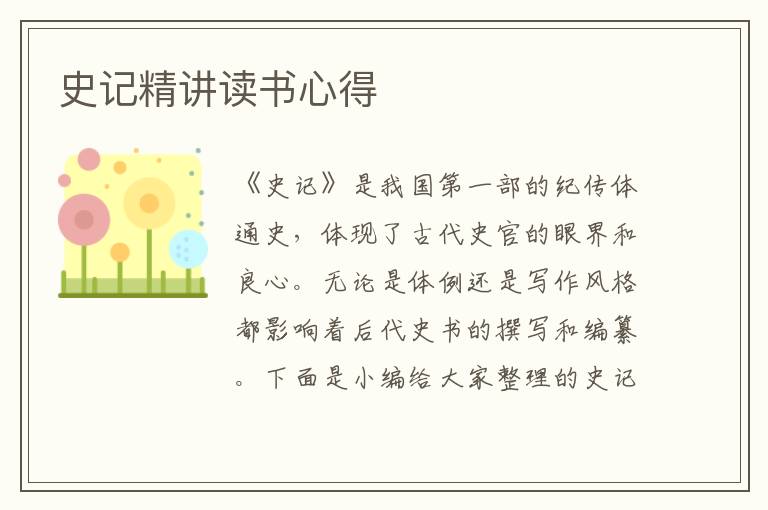 史記精講讀書心得