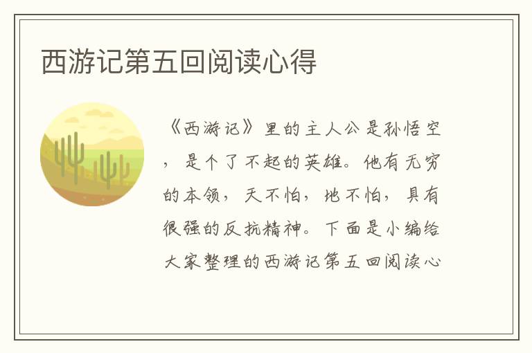 西游記第五回閱讀心得