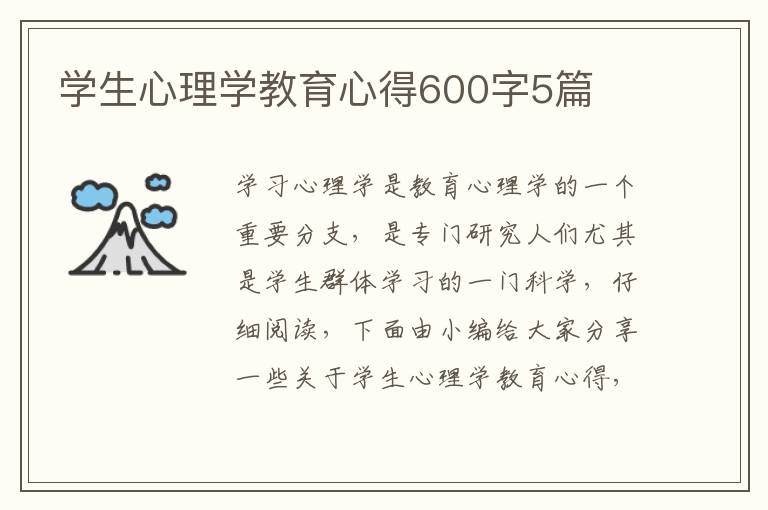 學(xué)生心理學(xué)教育心得600字5篇