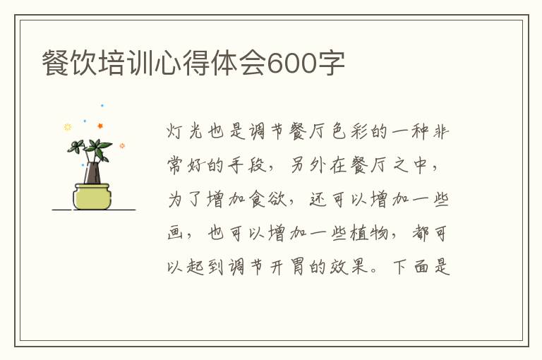 餐飲培訓(xùn)心得體會(huì)600字