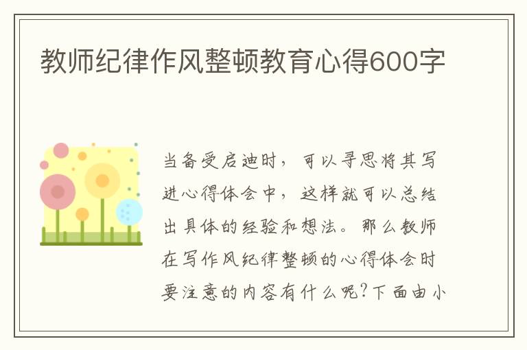 教師紀律作風整頓教育心得600字