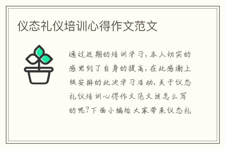 儀態(tài)禮儀培訓(xùn)心得作文范文