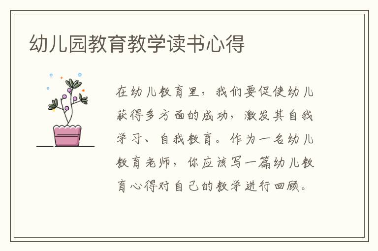 幼兒園教育教學(xué)讀書心得