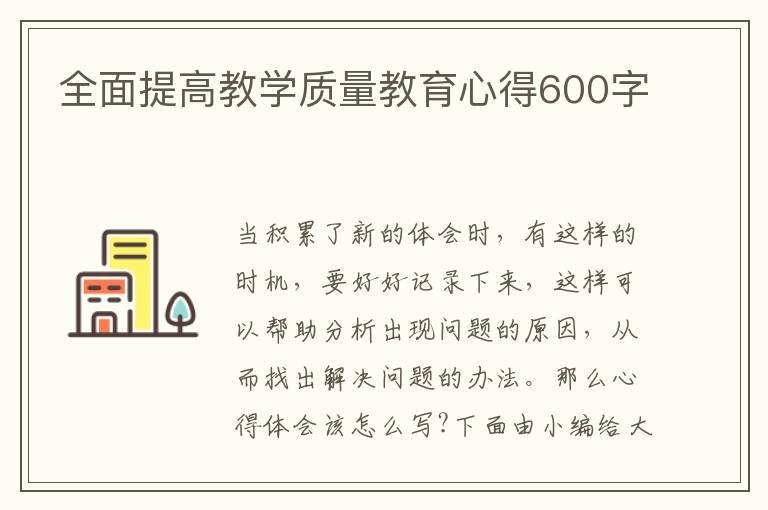 全面提高教學(xué)質(zhì)量教育心得600字