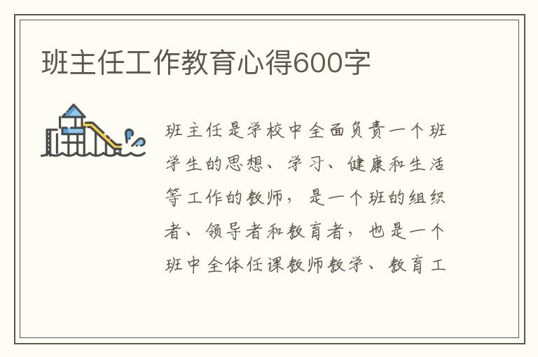 班主任工作教育心得600字