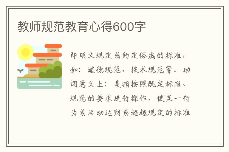 教師規(guī)范教育心得600字