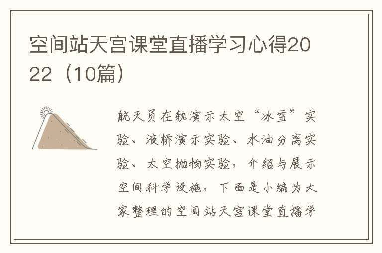 空間站天宮課堂直播學(xué)習(xí)心得2022（10篇）