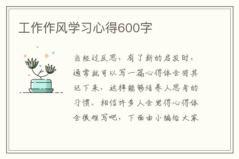 工作作風(fēng)學(xué)習(xí)心得600字