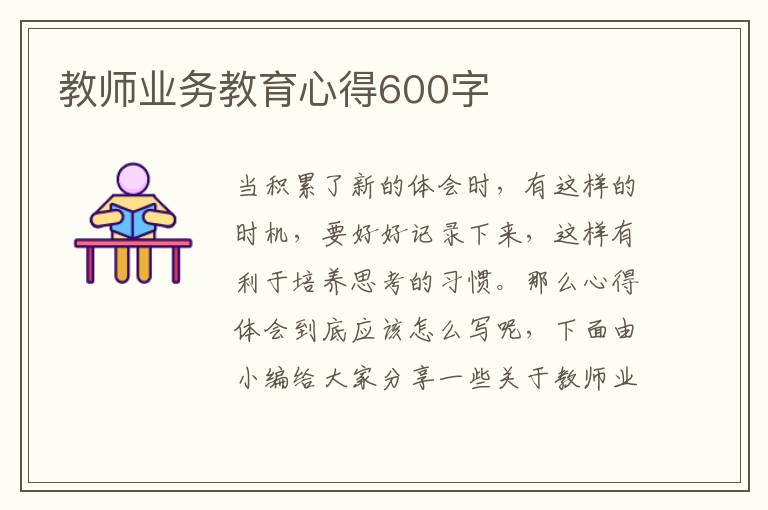 教師業(yè)務(wù)教育心得600字