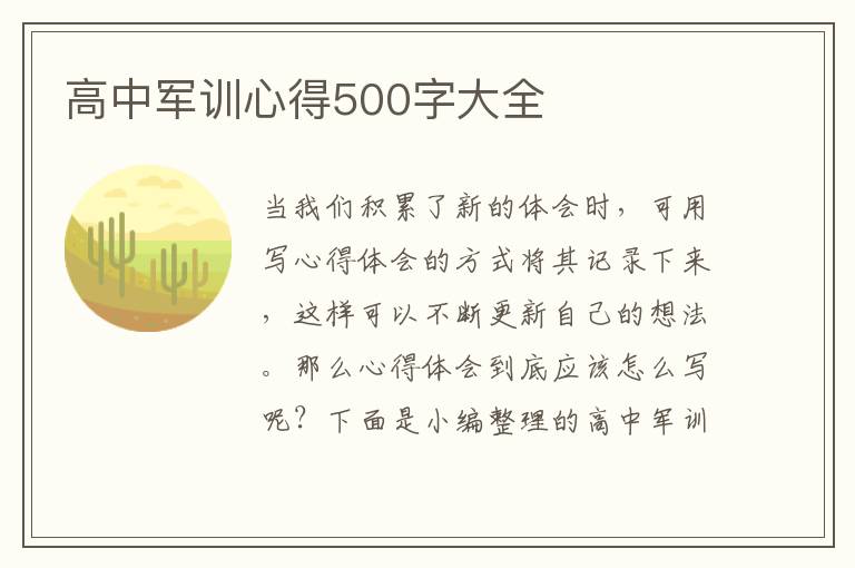 高中軍訓(xùn)心得500字大全