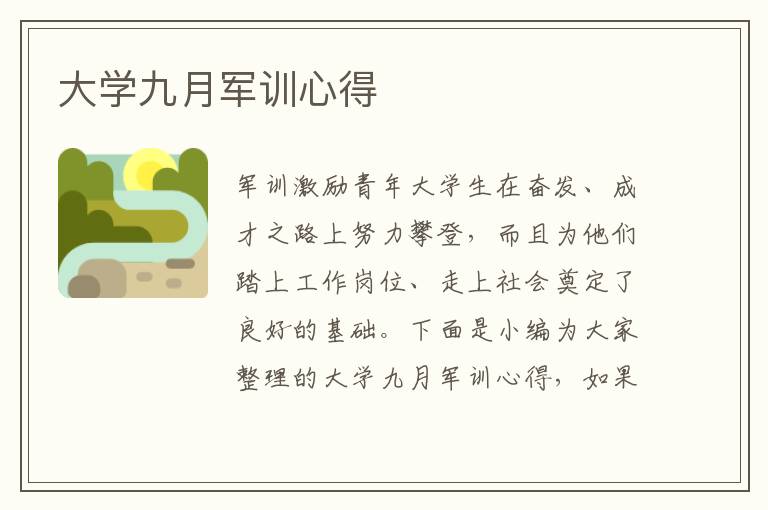 大學(xué)九月軍訓(xùn)心得