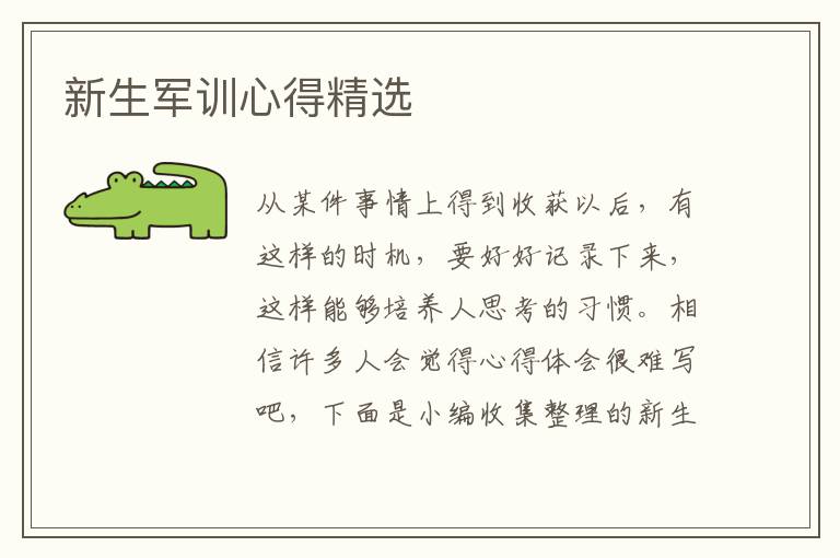 新生軍訓(xùn)心得精選