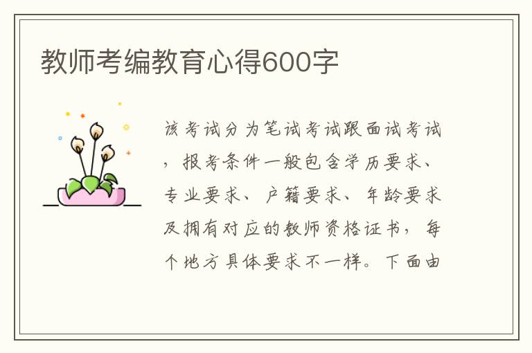 教師考編教育心得600字