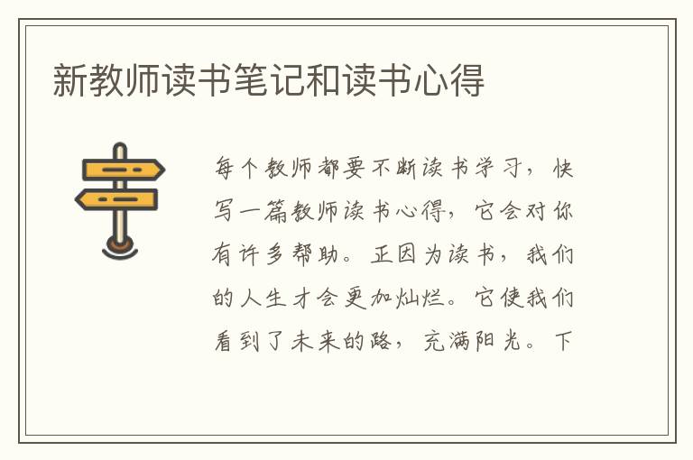 新教師讀書筆記和讀書心得