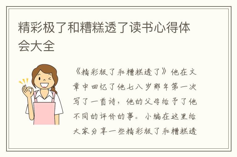 精彩極了和糟糕透了讀書(shū)心得體會(huì)大全