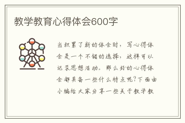 教學(xué)教育心得體會(huì)600字