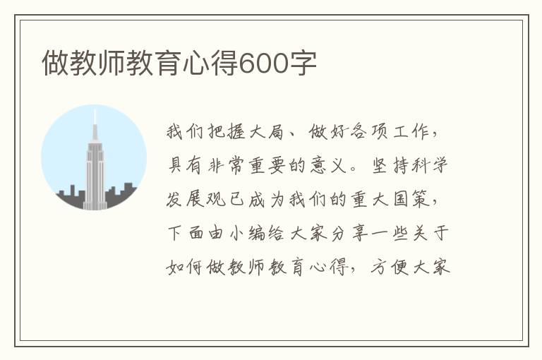 做教師教育心得600字