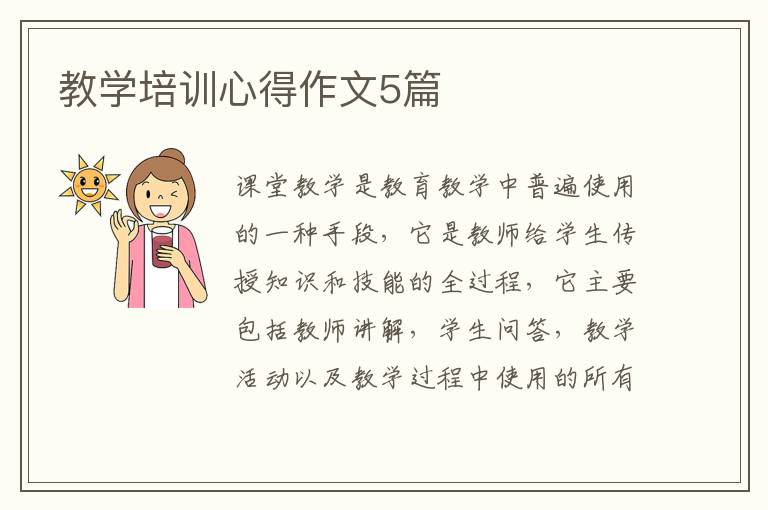 教學(xué)培訓(xùn)心得作文5篇