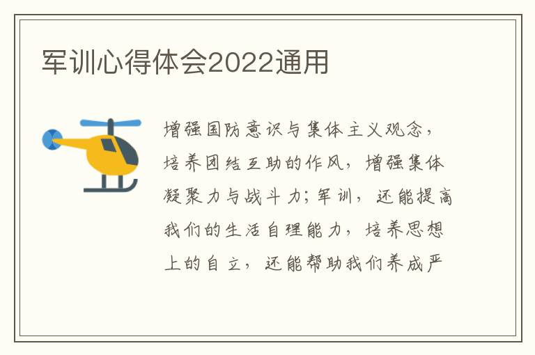 軍訓心得體會2022通用