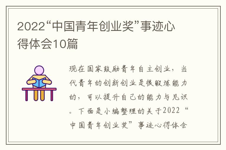 2022“中國青年創(chuàng)業(yè)獎”事跡心得體會10篇