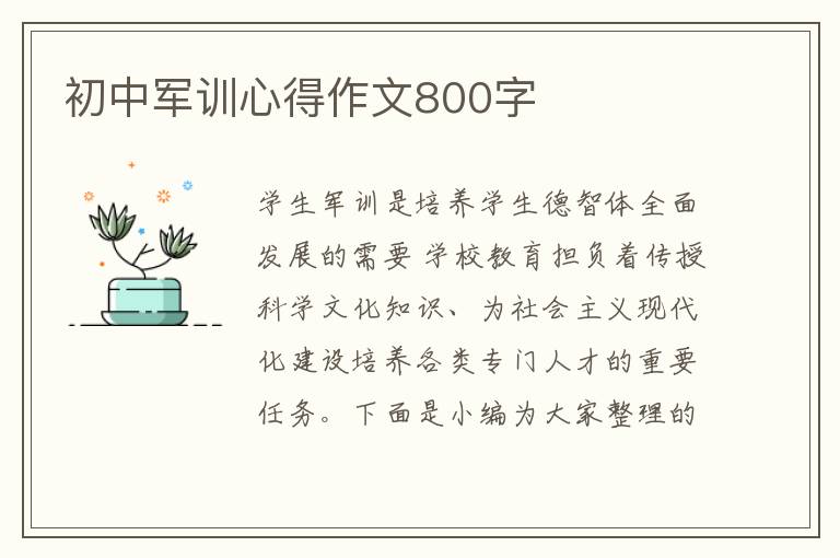 初中軍訓(xùn)心得作文800字