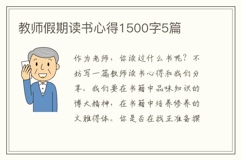 教師假期讀書(shū)心得1500字5篇