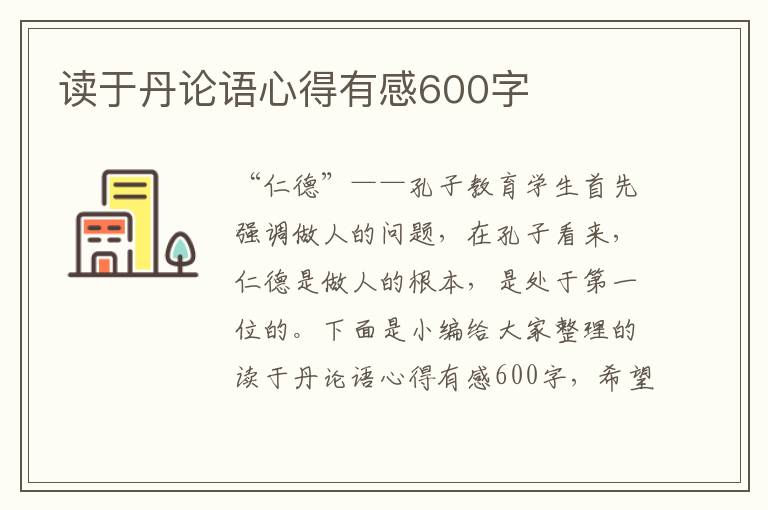 讀于丹論語(yǔ)心得有感600字