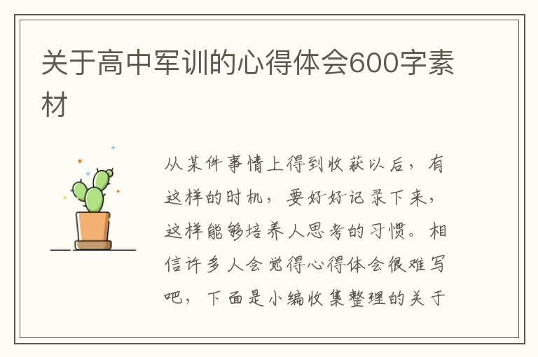 關(guān)于高中軍訓(xùn)的心得體會(huì)600字素材