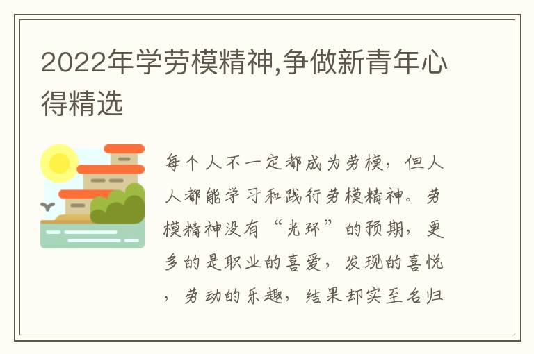 2022年學勞模精神,爭做新青年心得精選