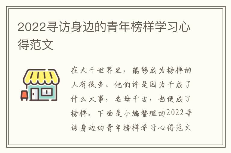 2022尋訪身邊的青年榜樣學(xué)習(xí)心得范文