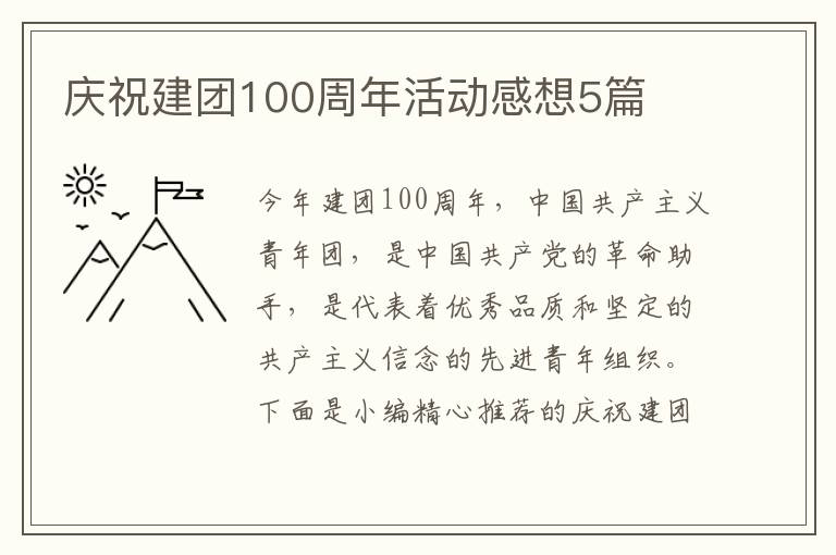 慶祝建團100周年活動感想5篇