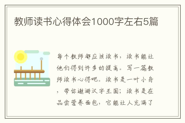 教師讀書心得體會(huì)1000字左右5篇