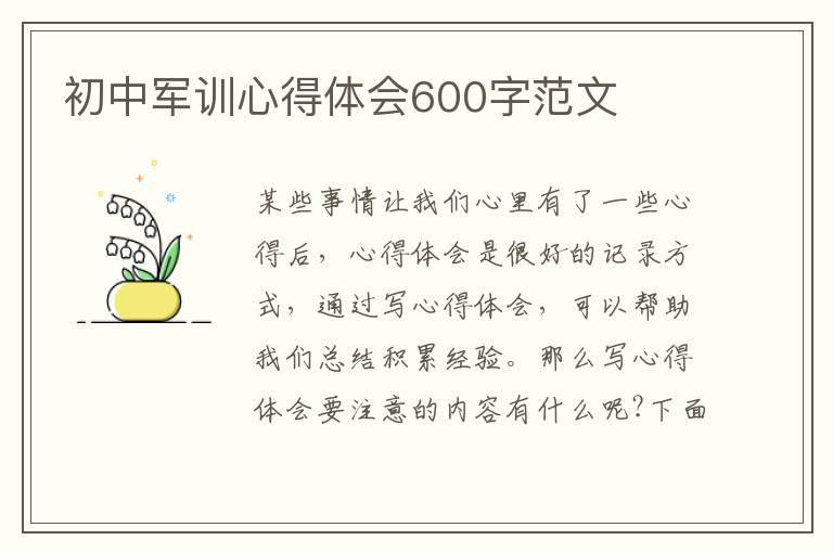 初中軍訓(xùn)心得體會600字范文