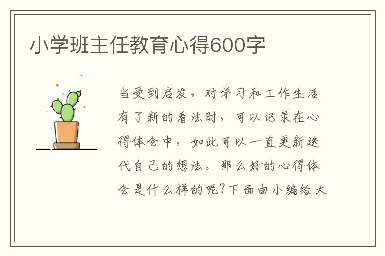 小學班主任教育心得600字