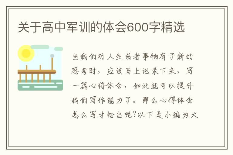 關于高中軍訓的體會600字精選