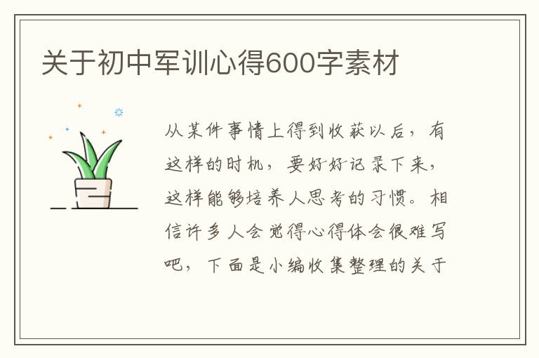 關(guān)于初中軍訓(xùn)心得600字素材