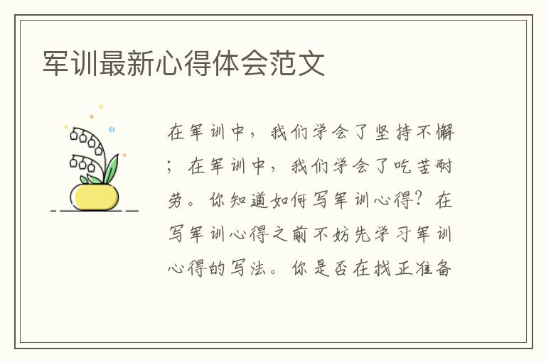 軍訓(xùn)最新心得體會范文