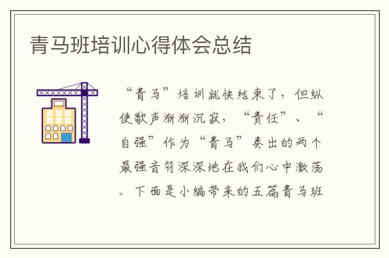 青馬班培訓心得體會總結(jié)