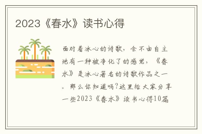 2023《春水》讀書心得