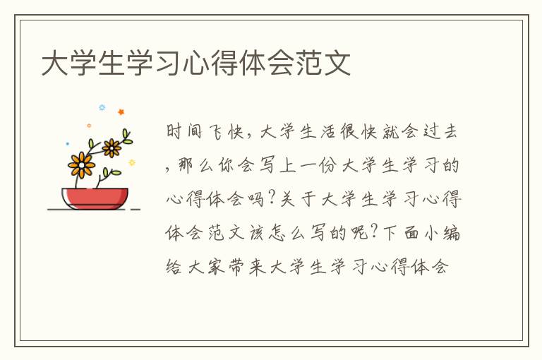 大學(xué)生學(xué)習(xí)心得體會范文