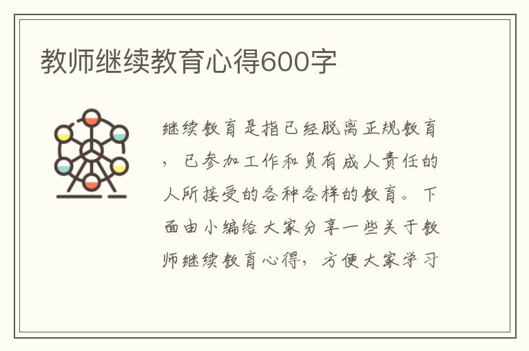 教師繼續(xù)教育心得600字