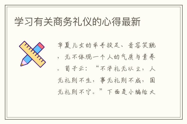 學(xué)習(xí)有關(guān)商務(wù)禮儀的心得最新