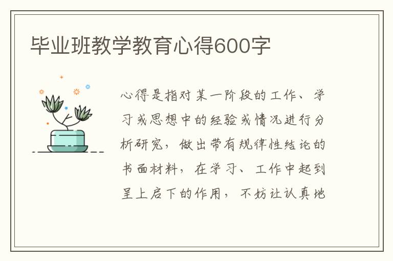 畢業(yè)班教學(xué)教育心得600字