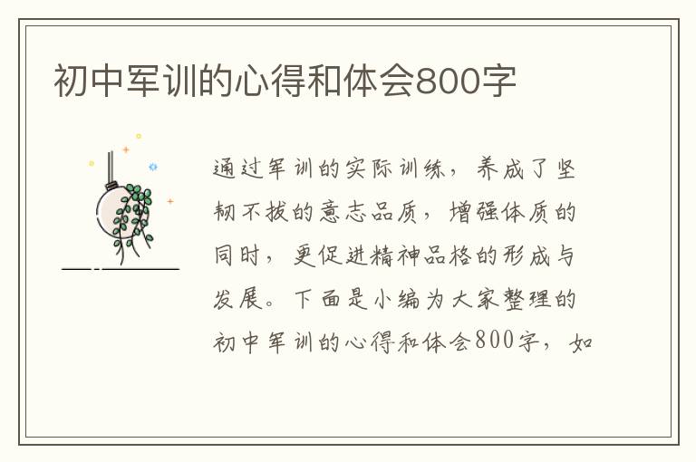 初中軍訓的心得和體會800字